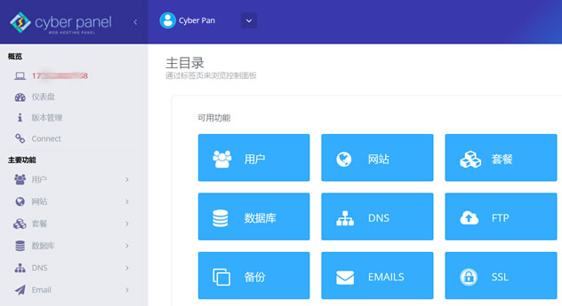 CyberPanel功能面板